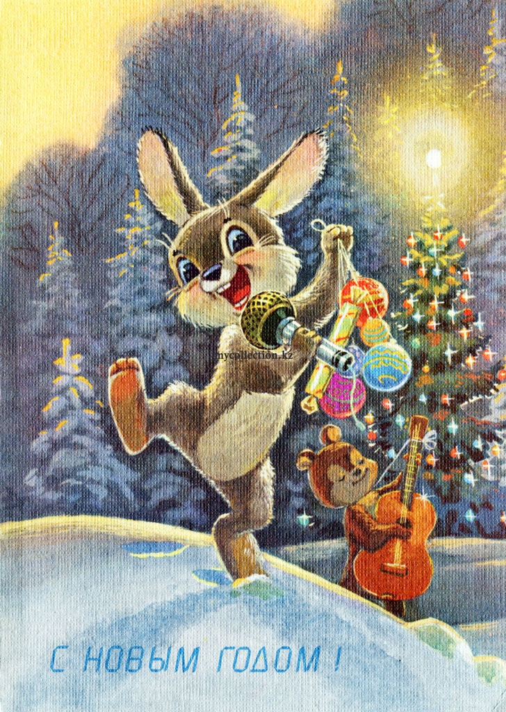 PostCard_New_Year - 1991 - Новогодний Музыкальный дуэт зайца и медвежонка - Зарубин.jpg