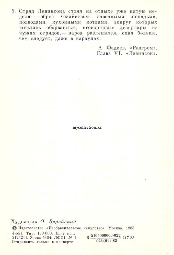 Fadeev Razgrom - Chapter - Levinson - А. Фадеев. «Разгром». Глава VI. «Левинсон»..jpg