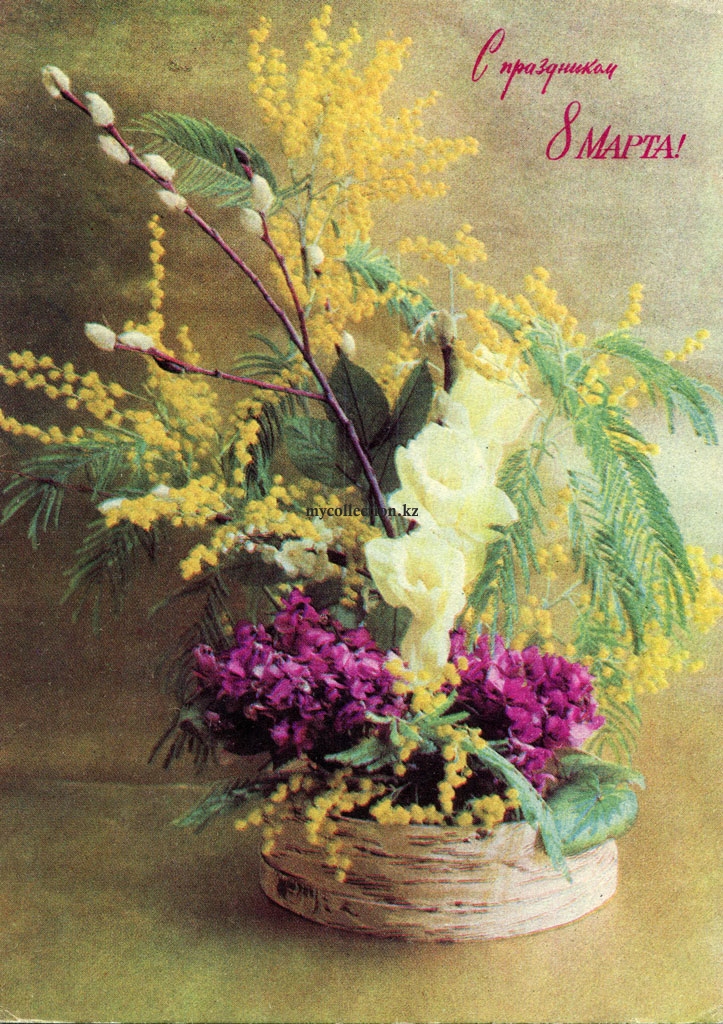 8 Marta - USSR postcard - 1971 - С праздником Восьмое Марта  - букет цветов.jpg