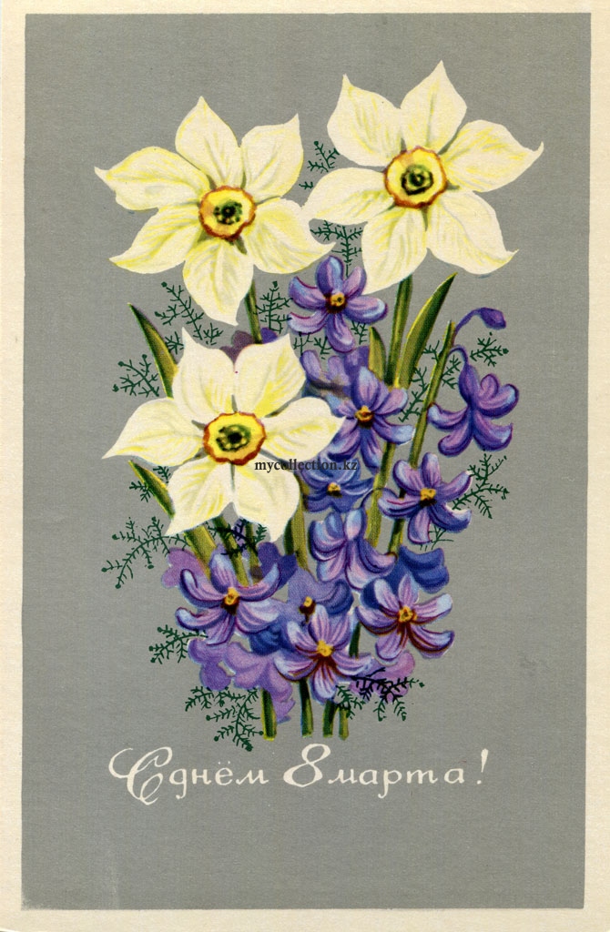 Поздравительная открытка с цветами. 8 марта 1974