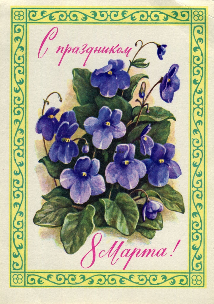 Happy March 8 -  Postcard USSR 1977 - С праздником Восьмое Марта .jpg