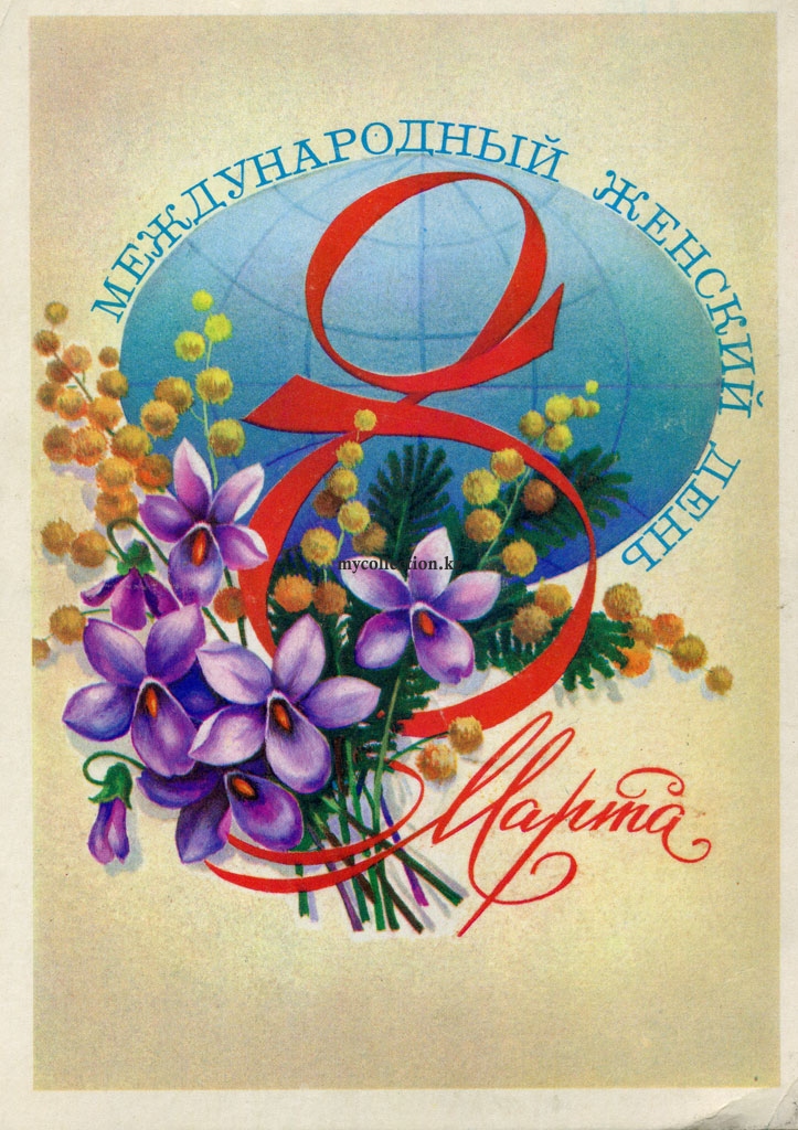 8 March USSR postcard 1979 - Международный женский день 8 Марта.jpg