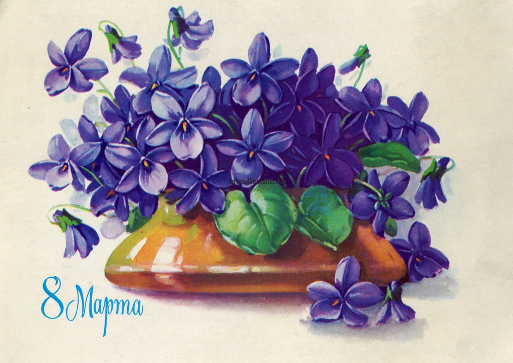 8 March - USSR Beautiful Post Card - 1979 - Красивая винтажная открытка с фиалками 8 Марта.jpg