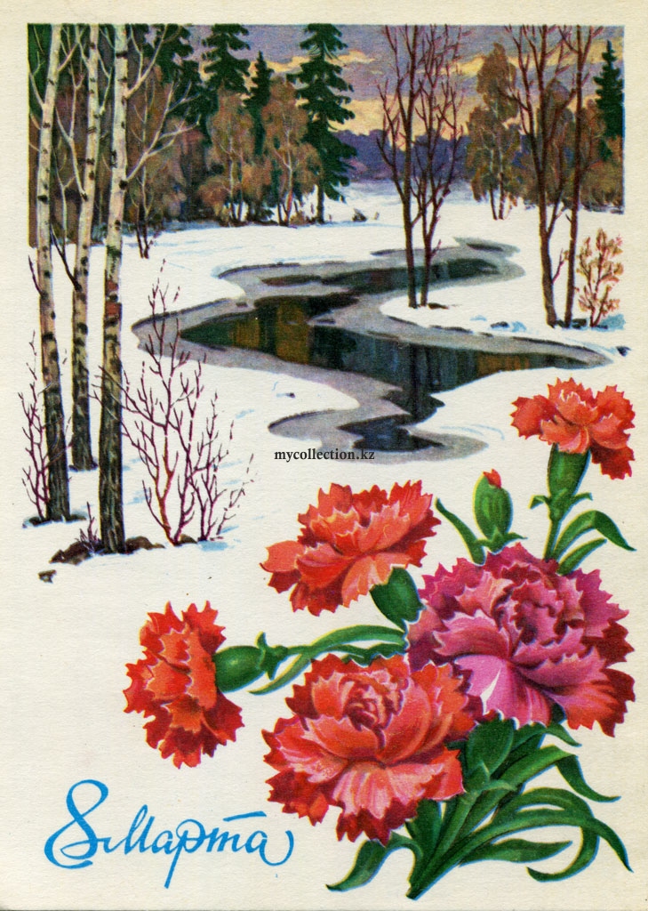 Spring 8 March greeting card 1980 - International Womens Day - Международный женский день.jpg