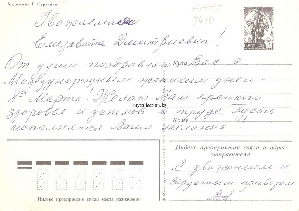 8 Marta USSR - Signed Postcard 1980 - Internationaler Frauentag - Международный женский день.jpg