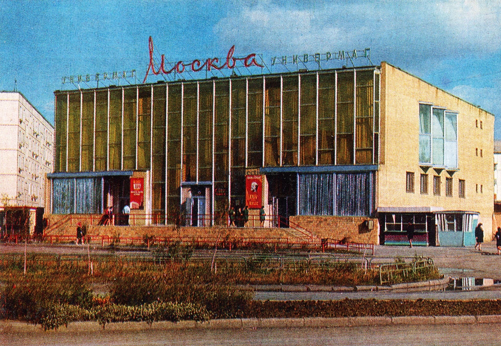 Astana - Tselinograd 1971 - Universal  Shop Moscow - Магазин Москва - Целиноград - Казахстан.jpg