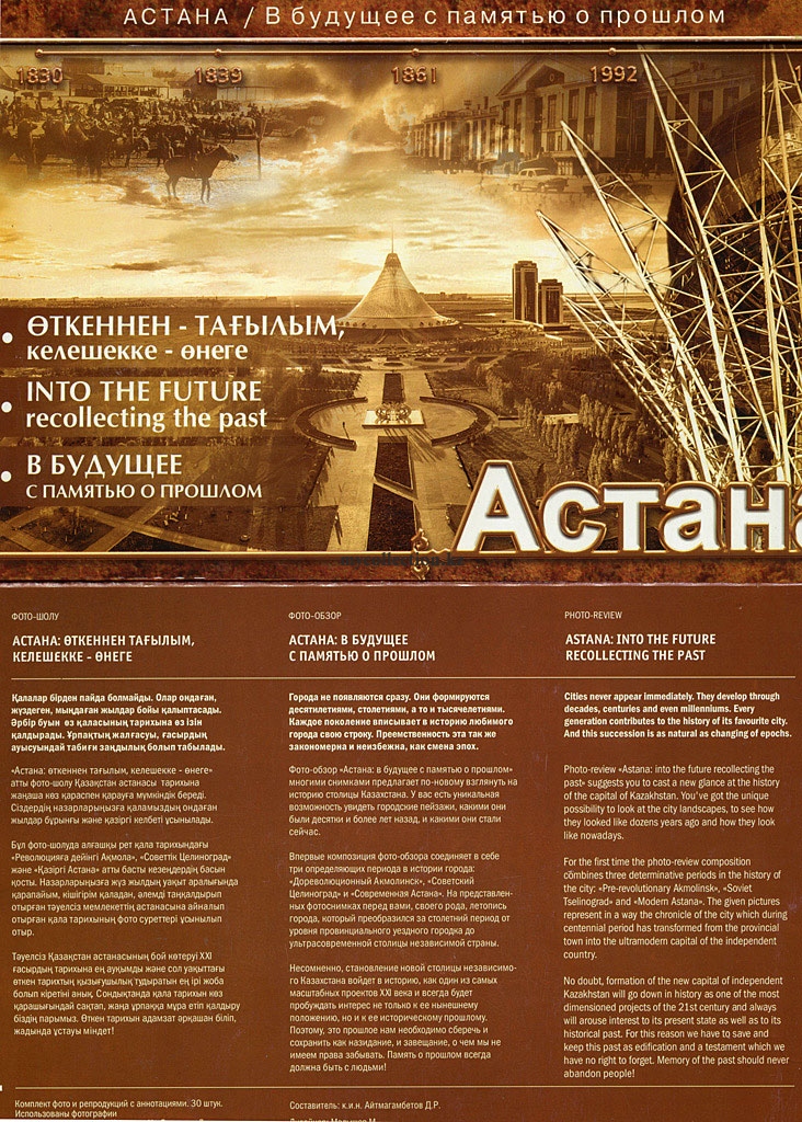 Астана - В будущее с памятью о прошлом