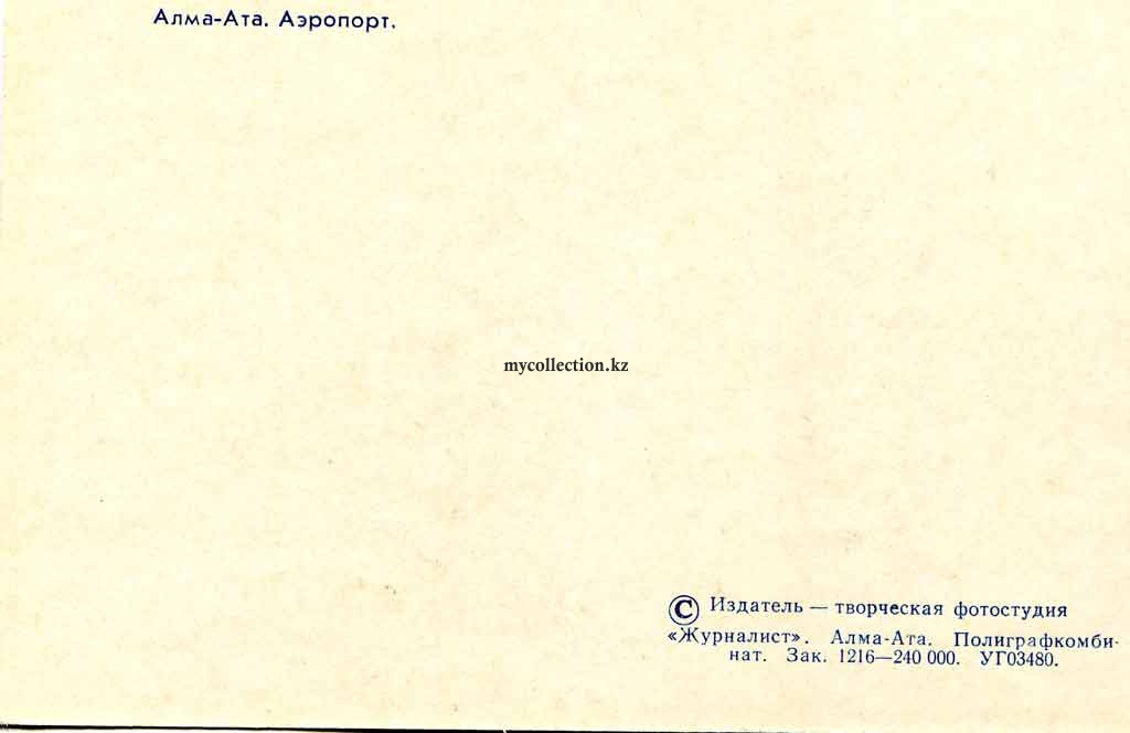 Аэропорт Алма-Ата  1974 - Retro postcard - Almaty Airport - Flughafen.jpg