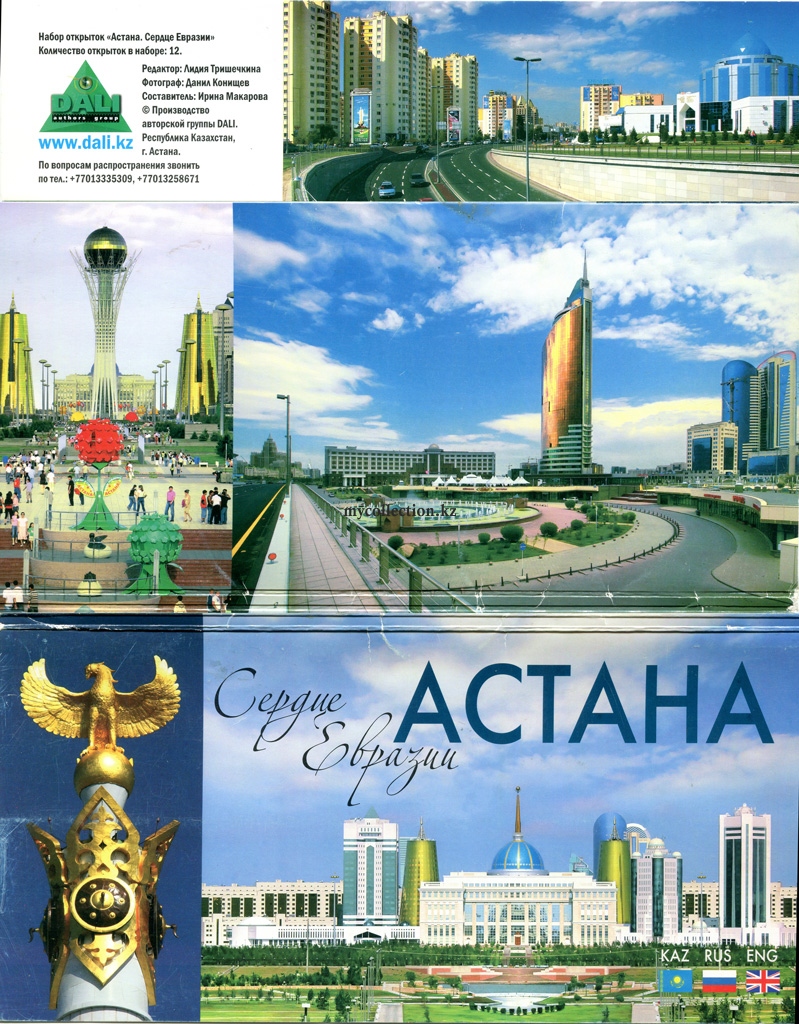 A set of postcards Astana -  The Heart of Eurasia - комплект открыток Астана -  Сердце Евразии.jpg