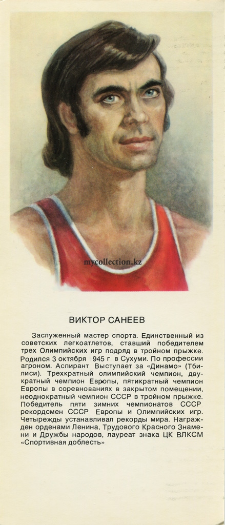 Stars of Soviet Sport - 1979 Viktor Saneyev.jpg