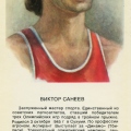 Виктор Санеев