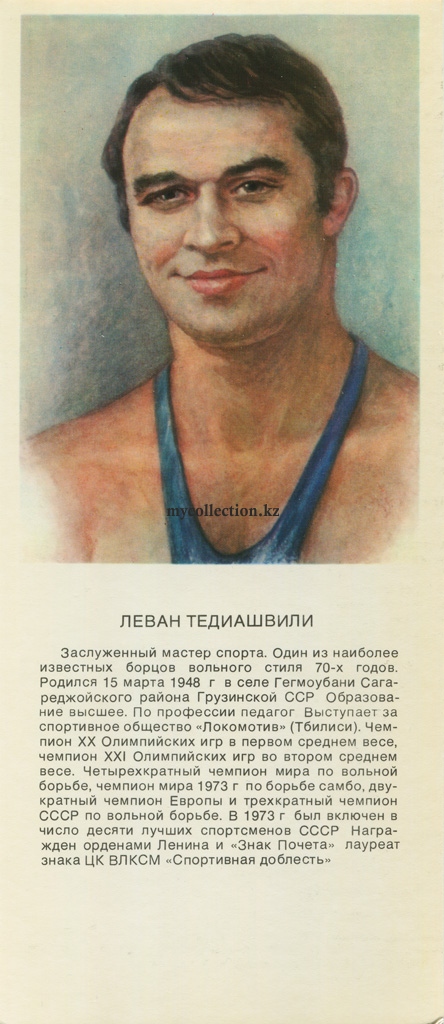 Stars of Soviet Sport - 1979 Levan Tediashvili - ლევან თედიაშვილი - Леван Тедиашвили .jpg