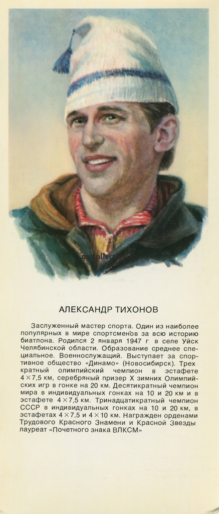 Stars of Soviet Sport - 1979 Alexander Tikhonov - Тихонов Александр Иванович.jpg