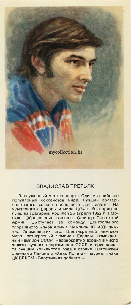 Stars of Soviet Sport - Vladislav Tretiak.jpg