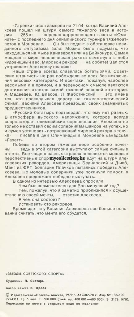 Stars of Soviet Sport - 1979 - Vasily Alekseyev.jpg