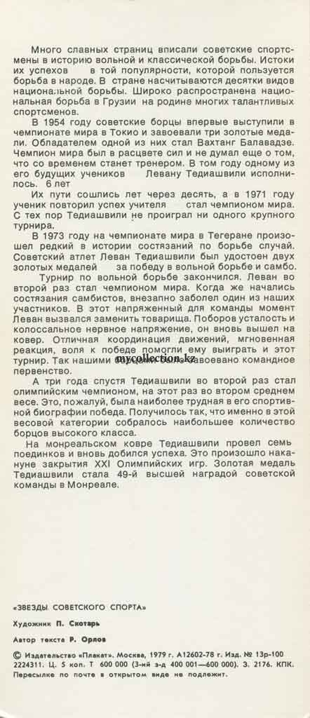 Stars of Soviet Sport - 1979 Levan Tediashvili - ლევან თედიაშვილი - Леван Тедиашвили .jpg