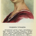 Людмила Турищева
