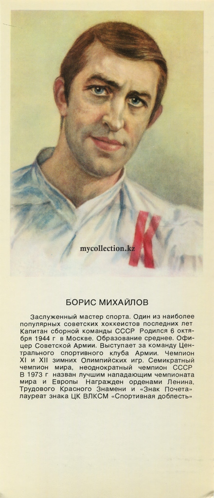 Stars of Soviet Sport - 1979 - Boris Mikhailov - hockey.jpg
