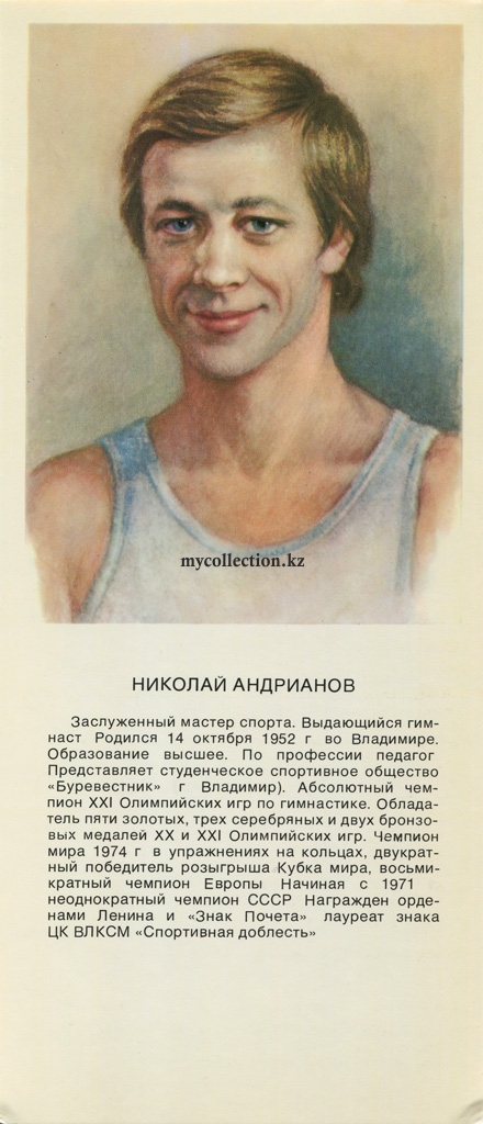 Stars of Soviet Sport - 1979 - Nikolai Andrianov -  gymnast.jpg