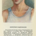 Николай  Андрианов
