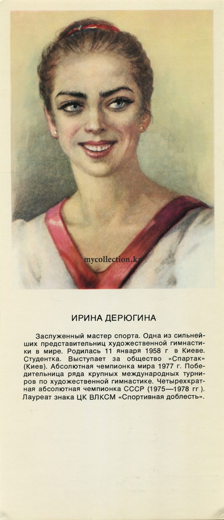 Ирина Ивановна Дерюгина