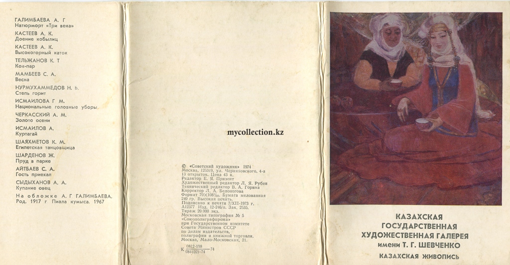 Kazakh Art Gallery 1974 - Painting -  Set of postcards.jpg
