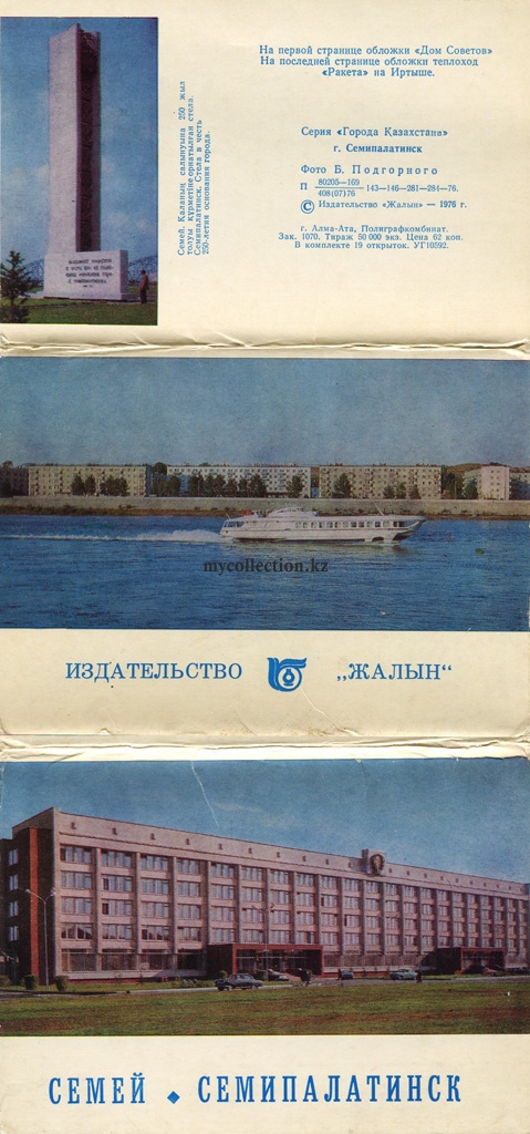 Города Казахстана - Семипалатинск - 1976 - Cities of Kazakhstan - Semipalatinsk.jpg
