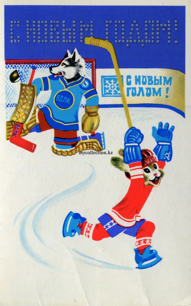 New Years card USSR -  1979 - С Новым голом.jpg