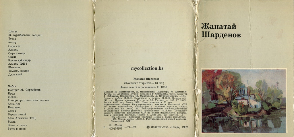 Жанатай Шарденов. Комплект открыток 1982 г.