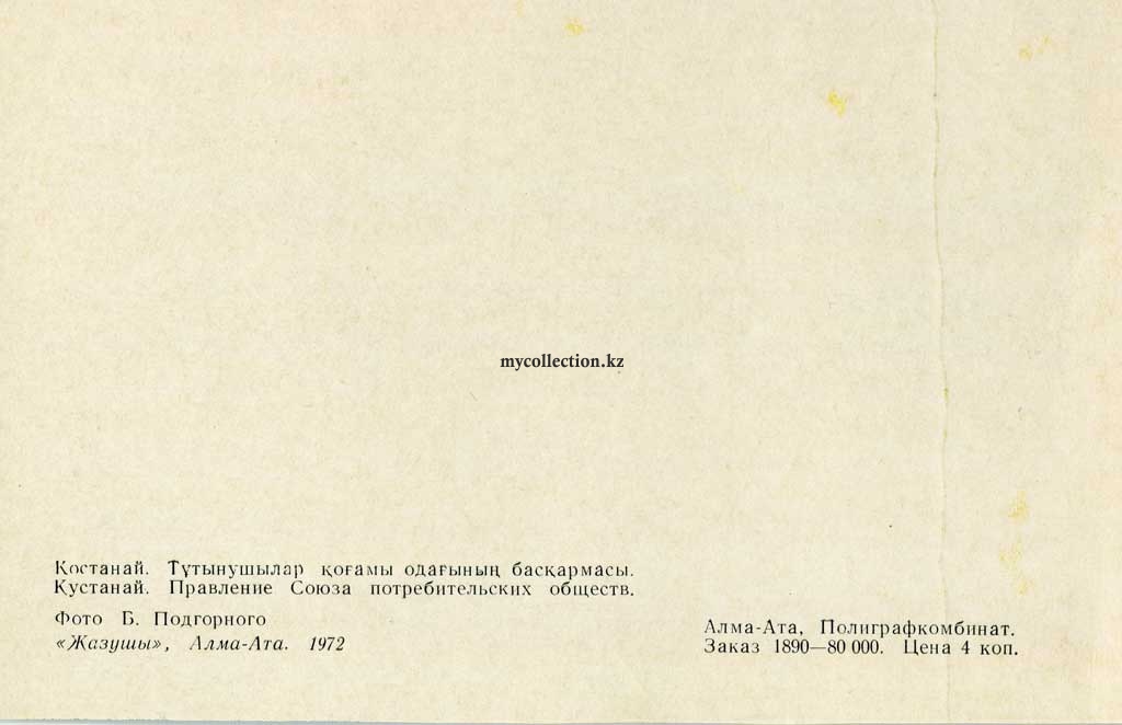 Kazakhstan-Казахстан-Kostanay-Кустанай-Qostanai-1972-Правление Союза потребительских обществ.jpg