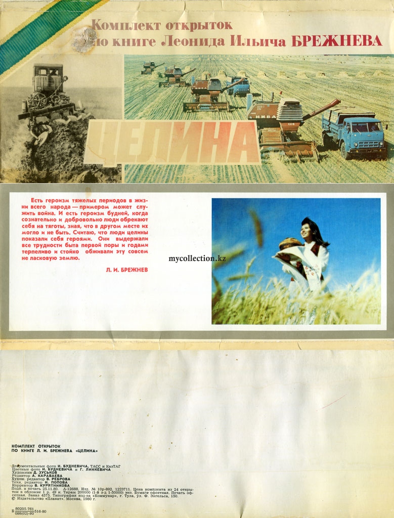 Комплект открыток по книге Леонида Ильича БРЕЖНЕВА