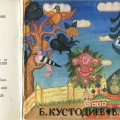 Картины Б. Кустодиева. Комплект открыток